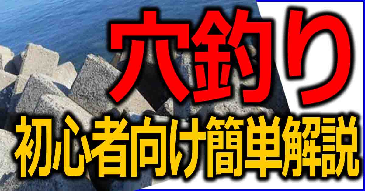 穴釣りは初心者も簡単 釣り方や釣り竿やリールなど基本を優しく解説 釣りとキャンプのマガジンblue S