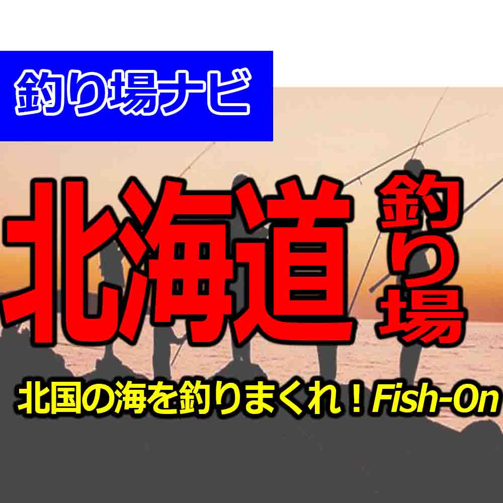 北海道の釣り場を開拓 魚が釣れる海釣りおすすめポイント 釣りとキャンプのマガジンblue S