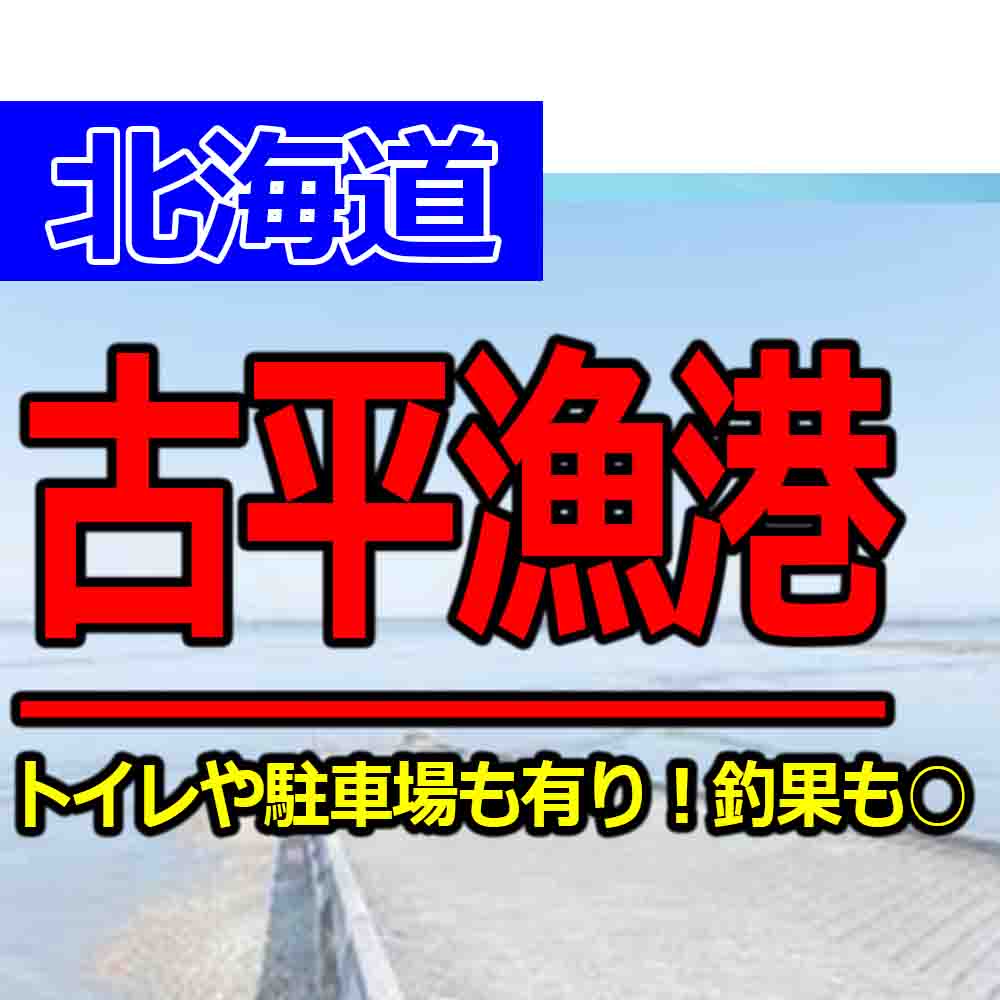 古平漁港で釣れる魚と釣り場ナビ マイカやホッケやソイの釣果が凄い 釣りとキャンプのマガジンblue S