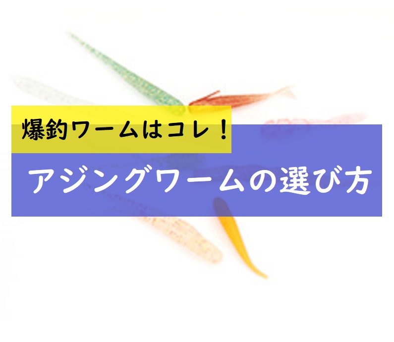 アジング爆釣ワームの色！初心者さんが最初に買うべきワームとローテーションを解説 | 釣りとキャンプのマガジンBlue's