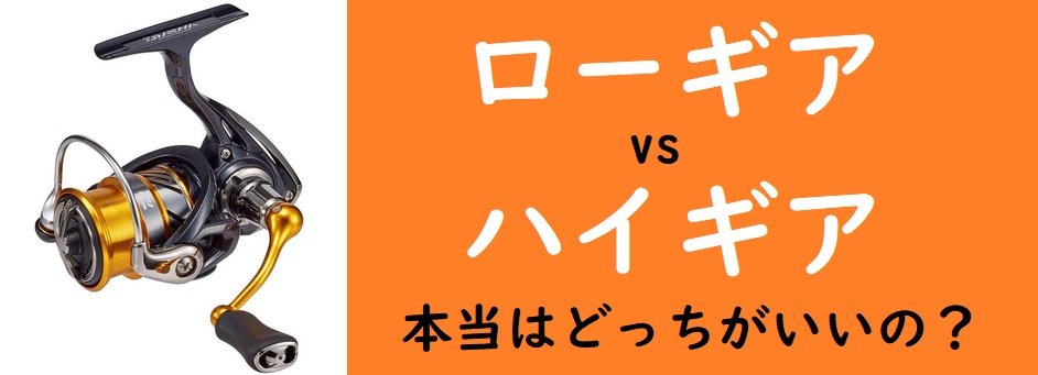 アジングのリール ハイギアvsローギア本当はどっちがおすすめ 釣りとキャンプのマガジンblue S