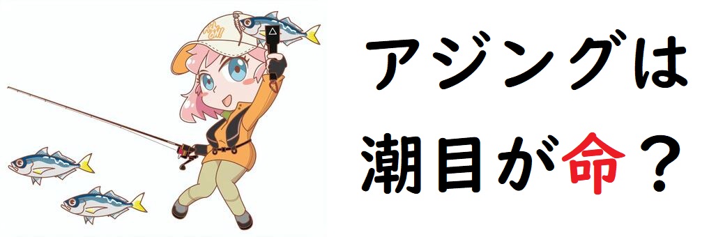 アジングは潮目を見つけたら爆釣必至 えっ潮目の見つけ方知らないとかマジ 釣りとキャンプのマガジンblue S