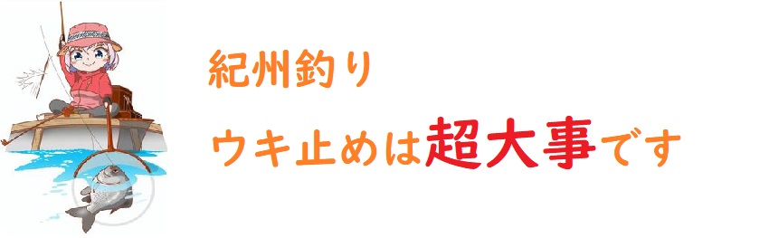 紀州釣りウキ止めを活用せよ ウキ止めは2つつけるのが鉄則 釣りとキャンプのマガジンblue S