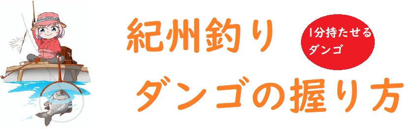 紀州釣りダンゴの握り方 1分持つダンゴの理由とコントロールに仕方 釣りとキャンプのマガジンblue S