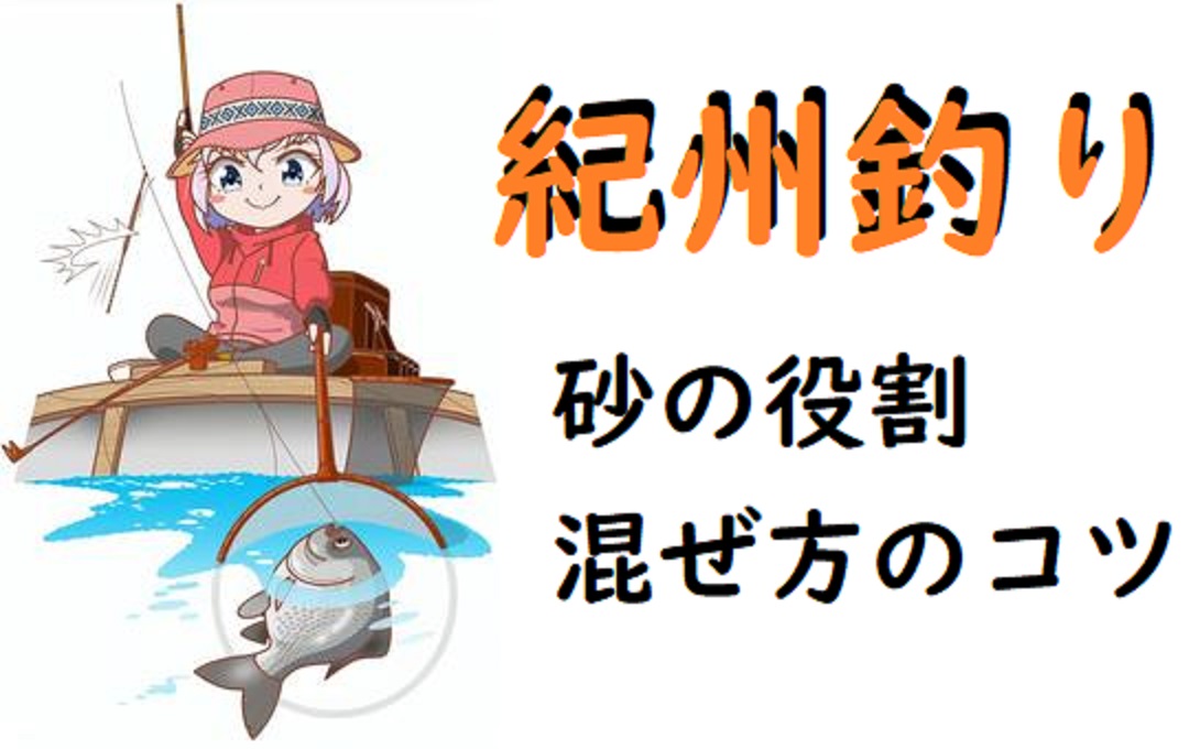 紀州釣り ウキダンゴ釣りの砂 買うならアレ 混ぜ方のコツを知ってる 釣りとキャンプのマガジンblue S