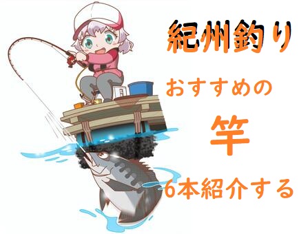 紀州釣りの竿 ロッドの選び方 初心者におすすめの磯竿を6本紹介するぞ 釣りとキャンプのマガジンblue S