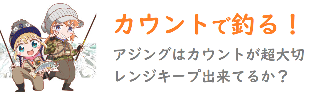 アジングのカウントの取り方 アジのレンジを見極めるコツ 釣りとキャンプのマガジンblue S