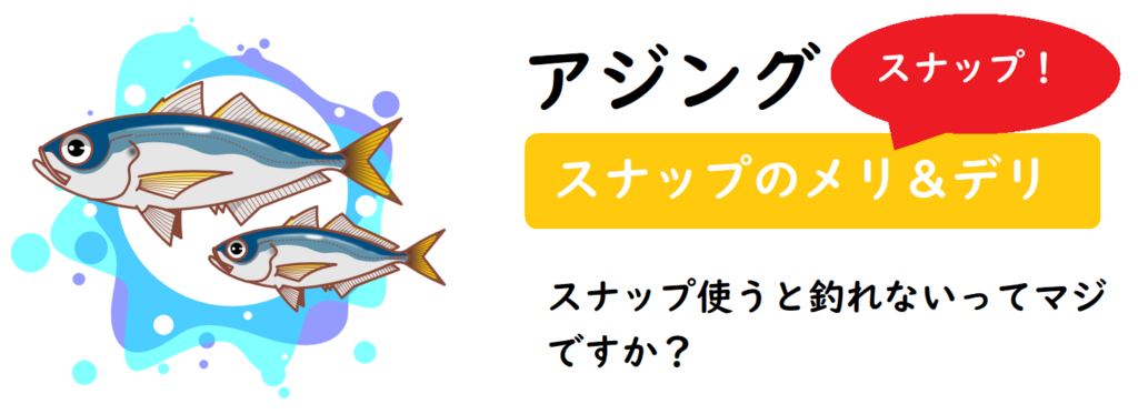 アジングでスナップはノイズで釣れないってマジ 結び方やおすすめ紹介 釣りとキャンプのマガジンblue S