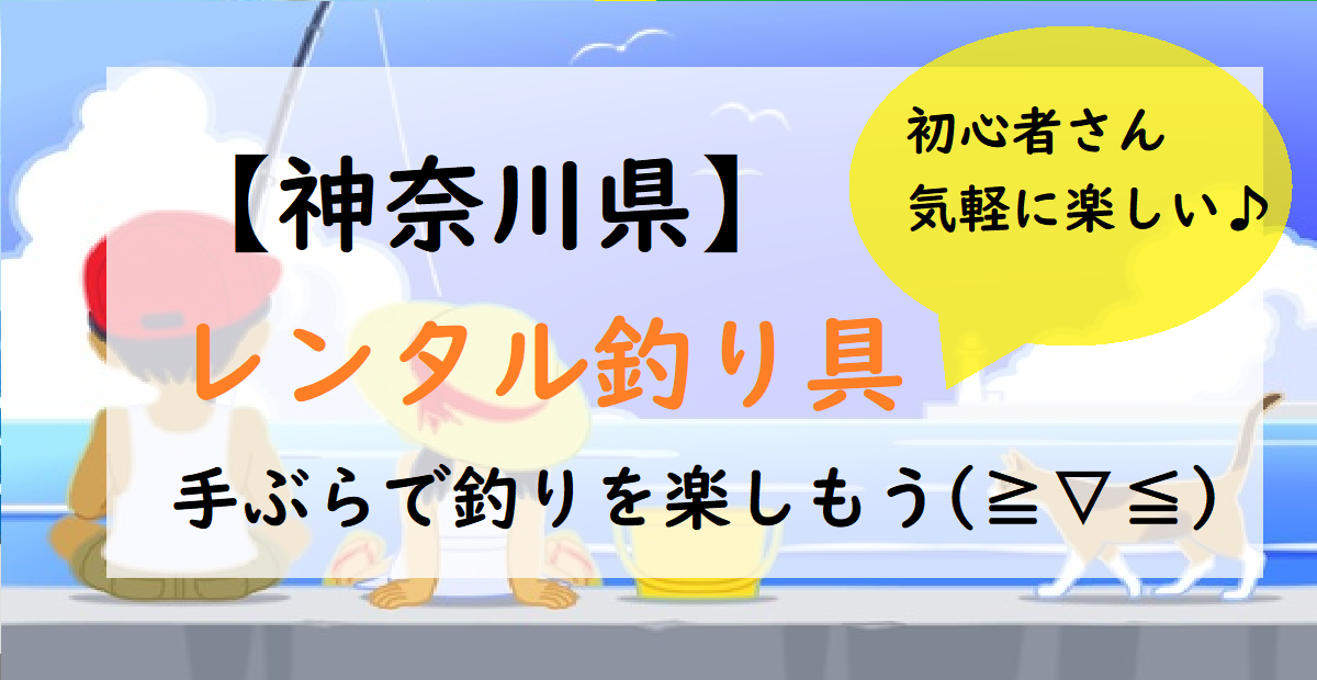 神奈川県版 レンタル釣り具で釣り 料金やシステムを紹介 釣りとキャンプのマガジンblue S