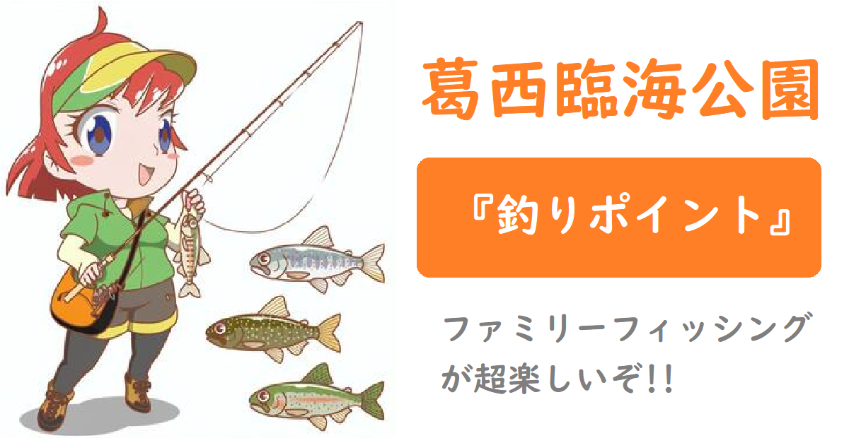 葛西臨海公園は釣り場はルアーもok おすめポイントと釣果や釣り方を伝授 釣りとキャンプのマガジンblue S