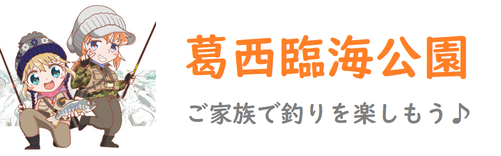 葛西臨海公園は釣り場はルアーもok おすめポイントと釣果や釣り方を伝授 釣りとキャンプのマガジンblue S