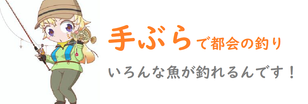 豊洲ぐるり公園で釣り レンタル釣り具 レンタル釣竿 ルアーマン で手ぶらで釣りが出来るぞ 釣りとキャンプのマガジンblue S