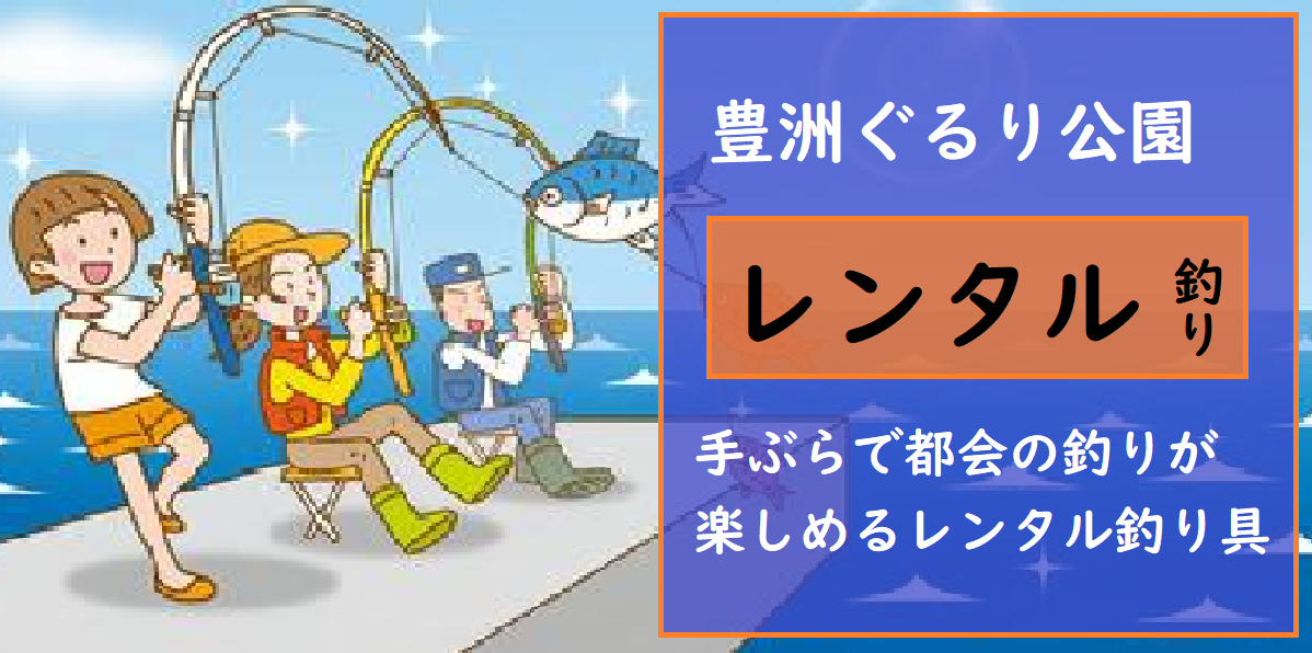 豊洲ぐるり公園で釣り レンタル釣り具 レンタル釣竿 ルアーマン で手ぶらで釣りが出来るぞ 釣りとキャンプのマガジンblue S