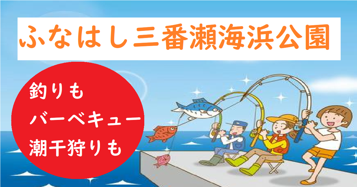 舟橋三番瀬海浜公園で釣り ハゼやキスやシーバスの釣果 潮干狩りやbbqも楽しい 釣りとキャンプのマガジンblue S