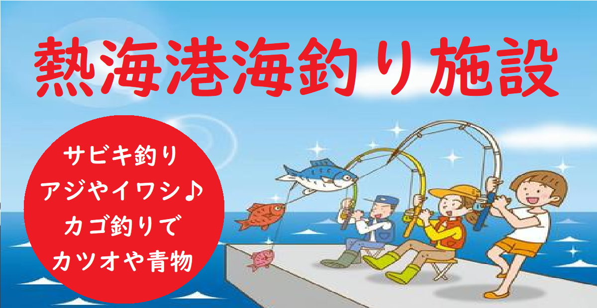 熱海港海釣り施設の釣果 サビキ釣りからカゴ釣りの青物まで レンタル竿で初心者大歓迎 釣りとキャンプのマガジンblue S