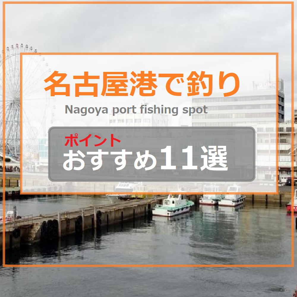 名古屋港釣り場ポイント
